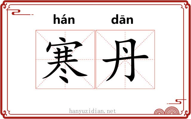 寒丹