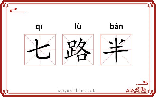 七路半 七路半