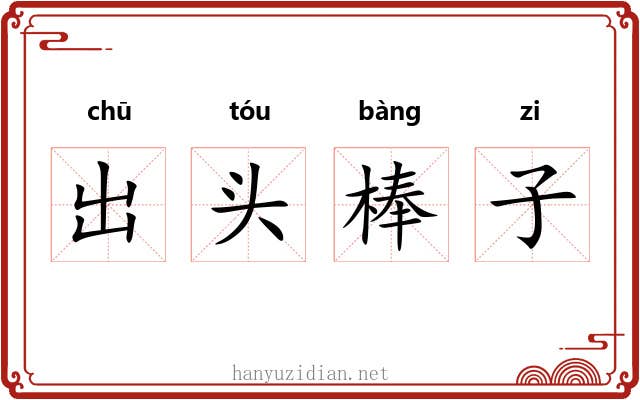 出头棒子