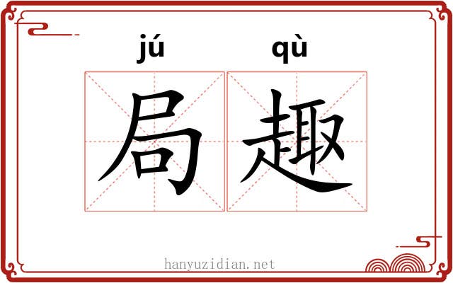 局趣 局趣