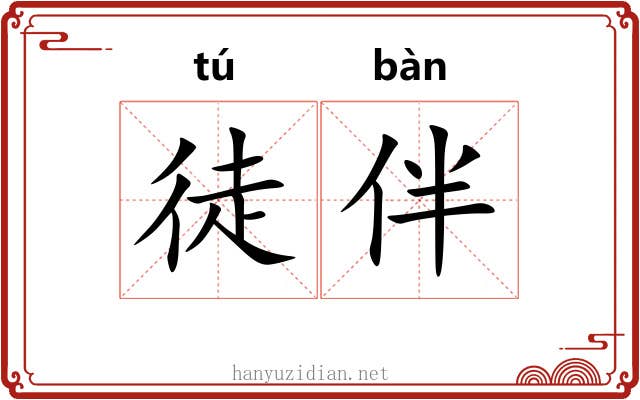 徒伴