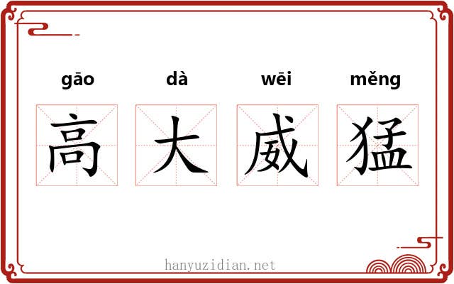 高大威猛