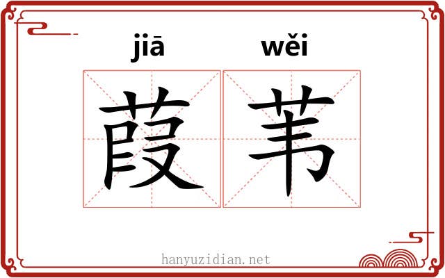 葭苇