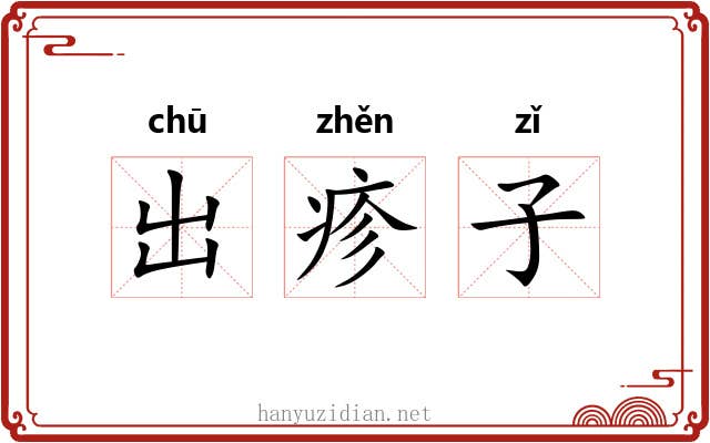 出疹子 出疹子