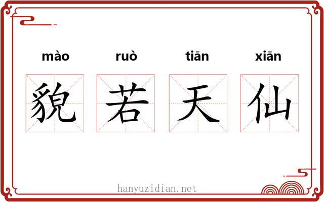 貌若天仙 貌若天仙