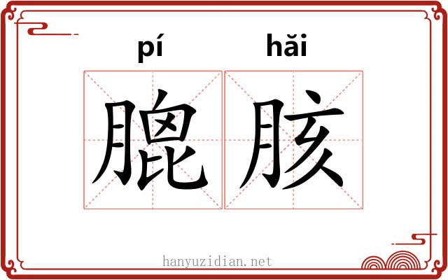膍胲