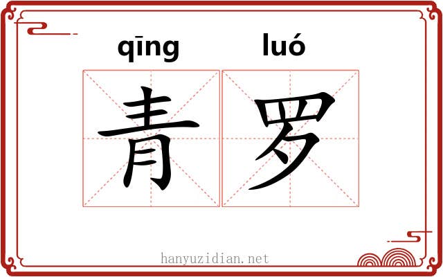 青罗