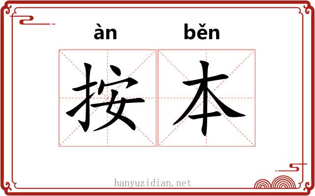 按本 按本