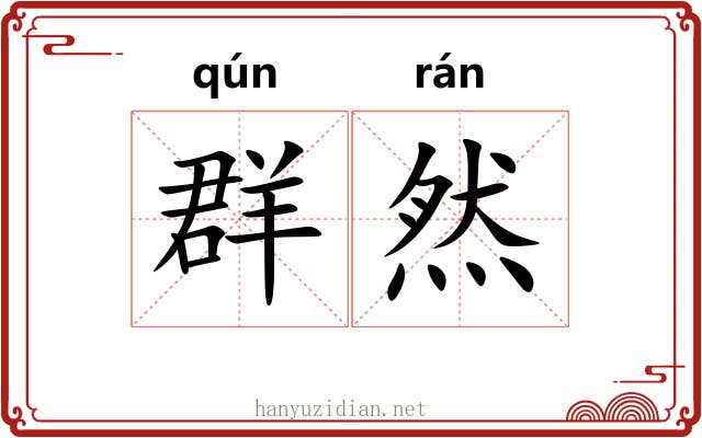 群然