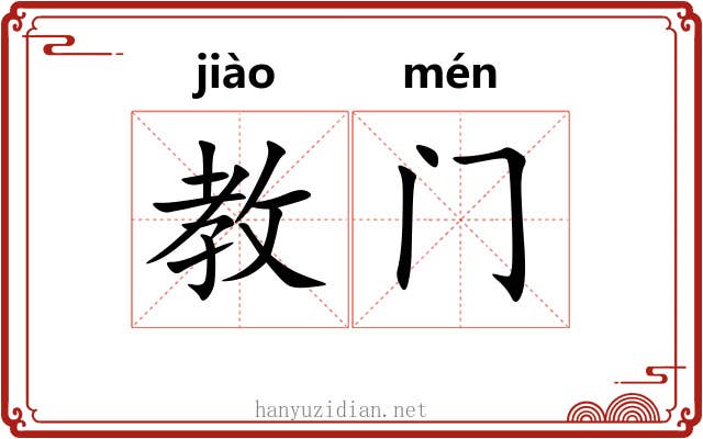 教门
