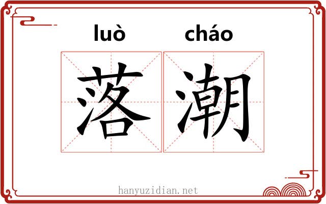 落潮 落潮