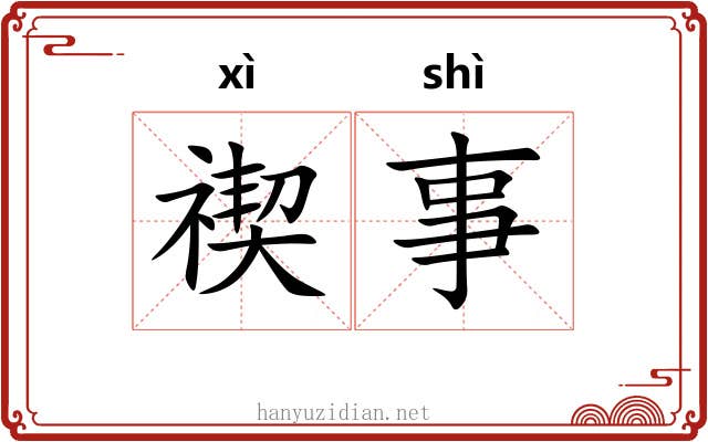 禊事