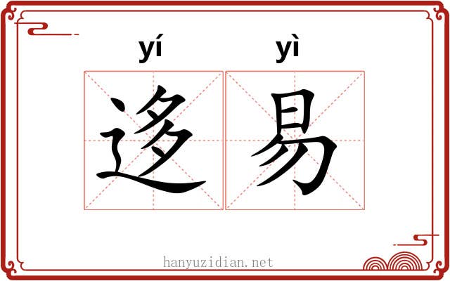 迻易