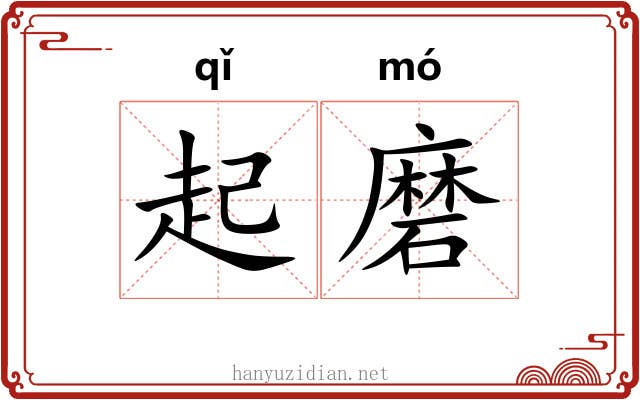 起磨