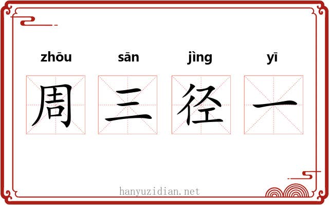 周三径一 周三径一