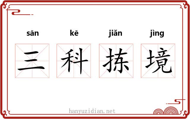 三科拣境