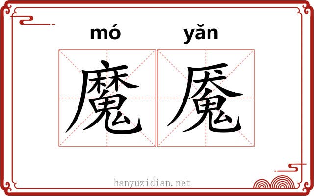 魔魇