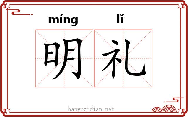 明礼 明礼