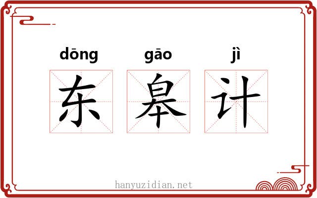 东皋计 东皋计