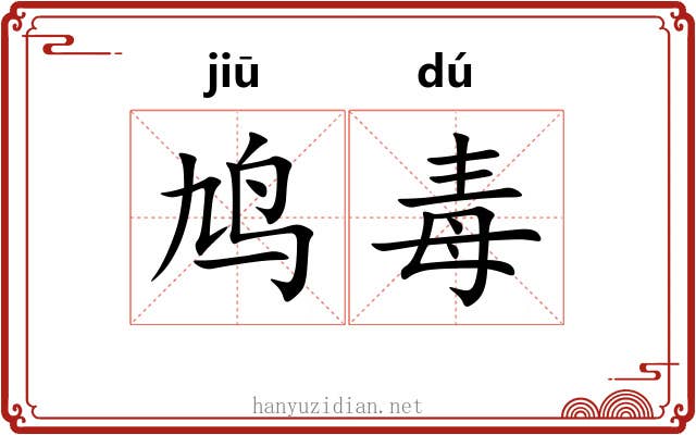 鸠毒