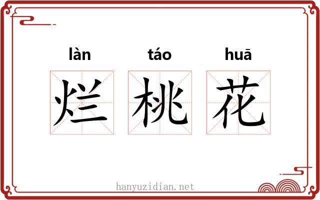 烂桃花