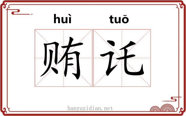 贿讬