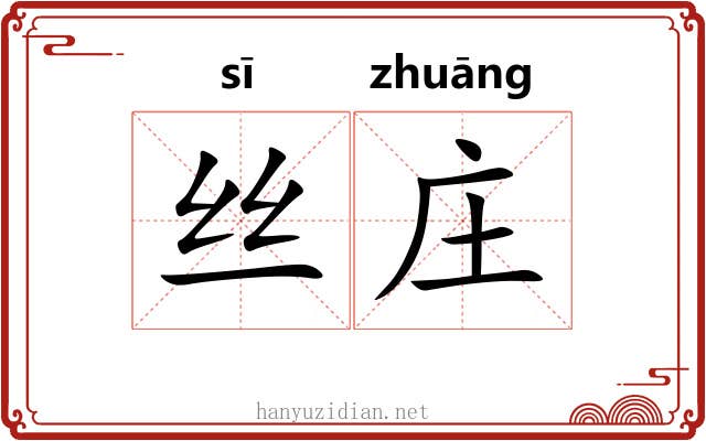 丝庄 丝庄