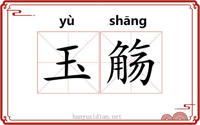 玉觞