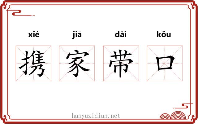 携家带口 携家带口