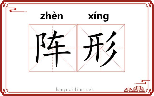 阵形