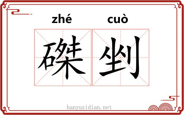 磔剉