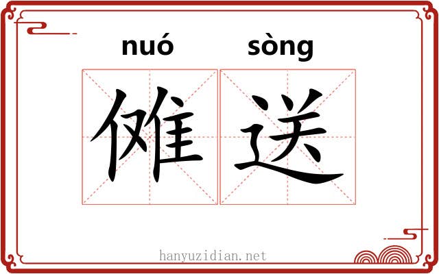 傩送