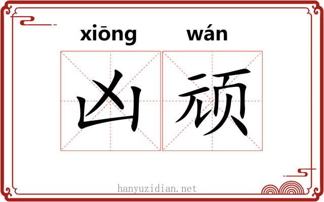 凶顽 凶顽