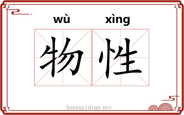 物性