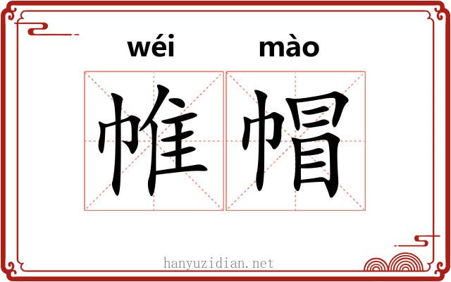 帷帽