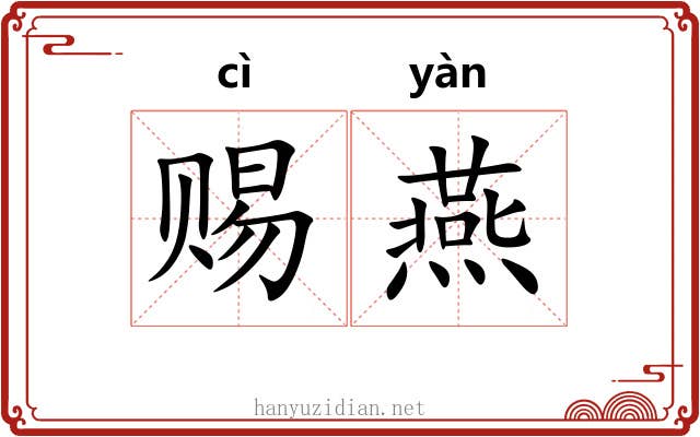 赐燕