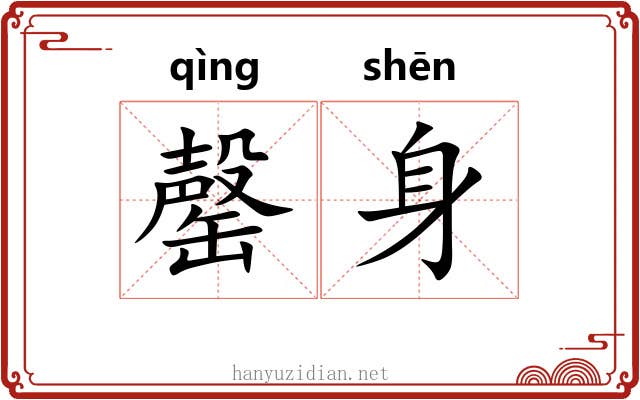 罄身
