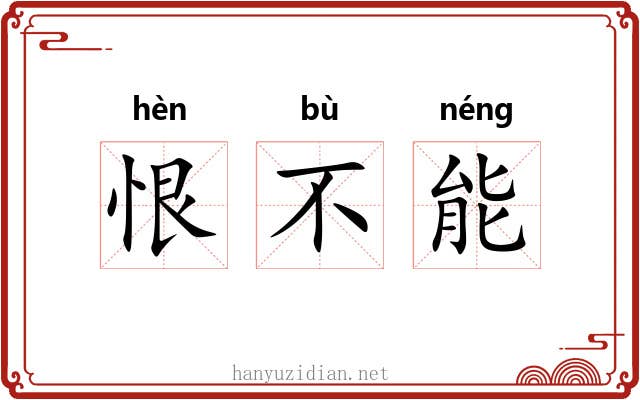 恨不能 恨不能