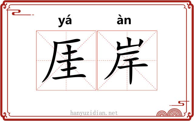 厓岸