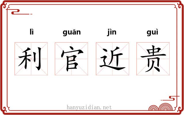 利官近贵