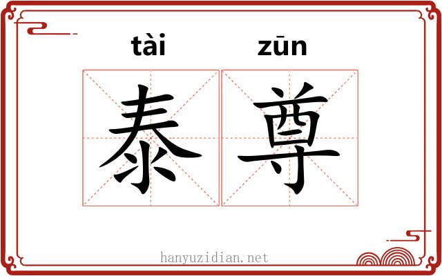 泰尊