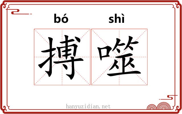 搏噬