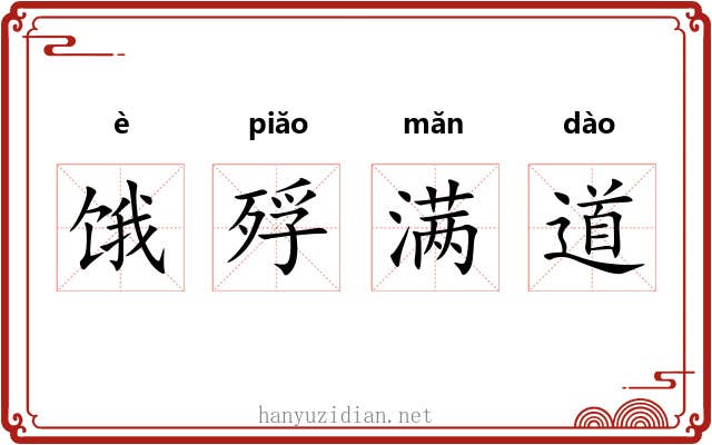 饿殍满道 饿殍满道