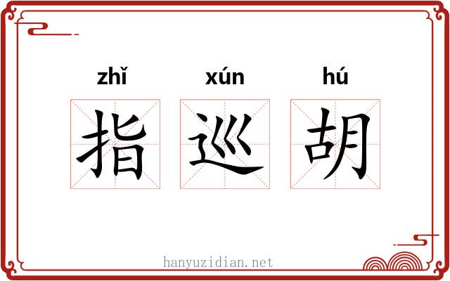 指巡胡 指巡胡