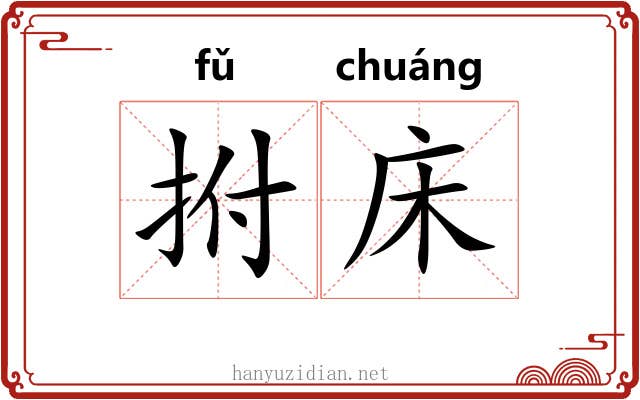 拊床