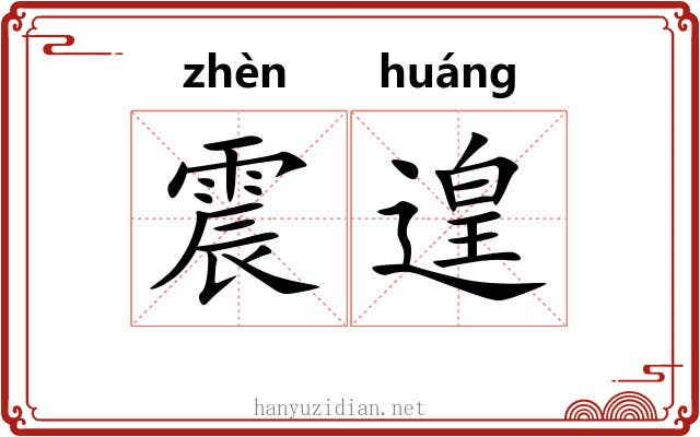 震遑