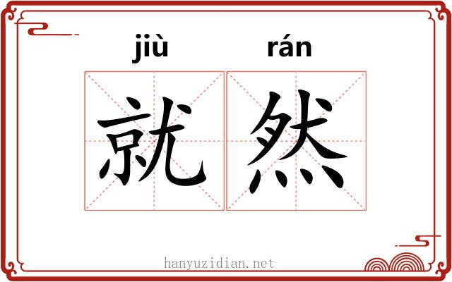 就然