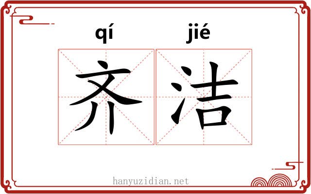 齐洁 齐洁