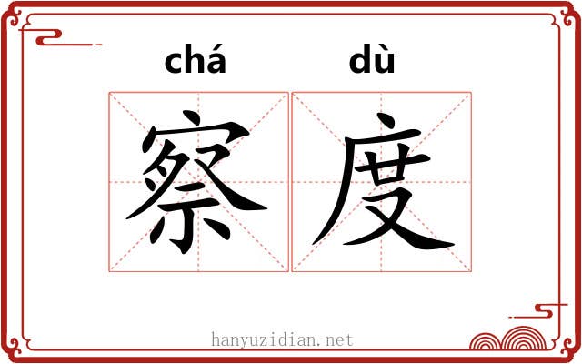 察度 察度