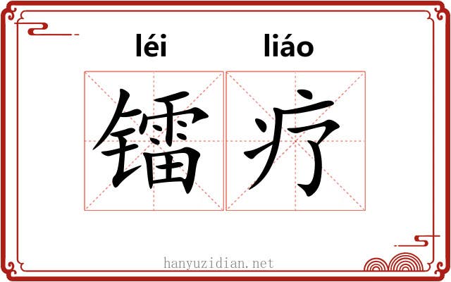 镭疗